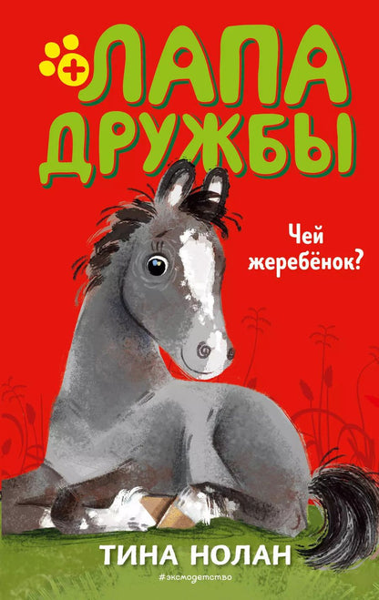 Обложка книги "Т. Нолан: Чей жеребёнок? (#3)"
