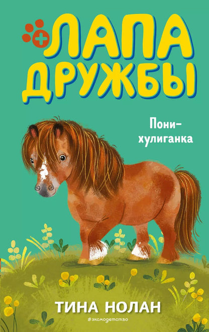 Обложка книги "Т. Нолан: Пони-хулиганка (#6)"