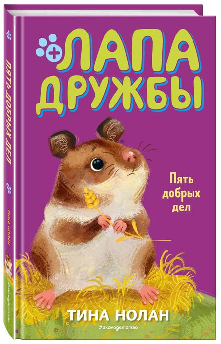 Фотография книги "Т. Нолан: Пять добрых дел (#7)"