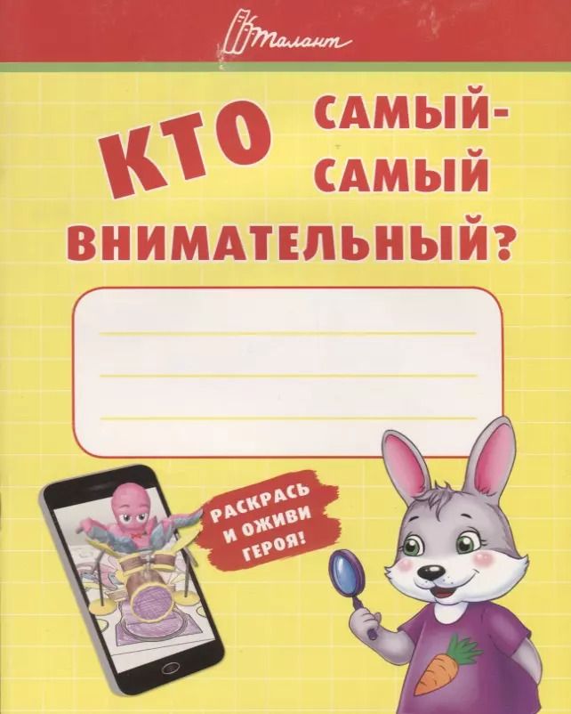 Обложка книги "Т. Осатюк: Ребятам-дошколятам :Кто самый-самый внимательный"