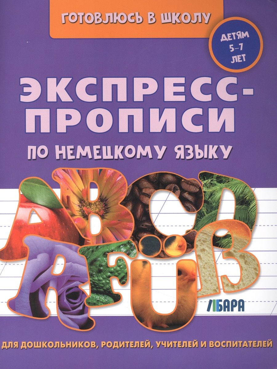 Обложка книги "Т. Остроушко: Экспресс-прописи по немецкому языку А4 24л"