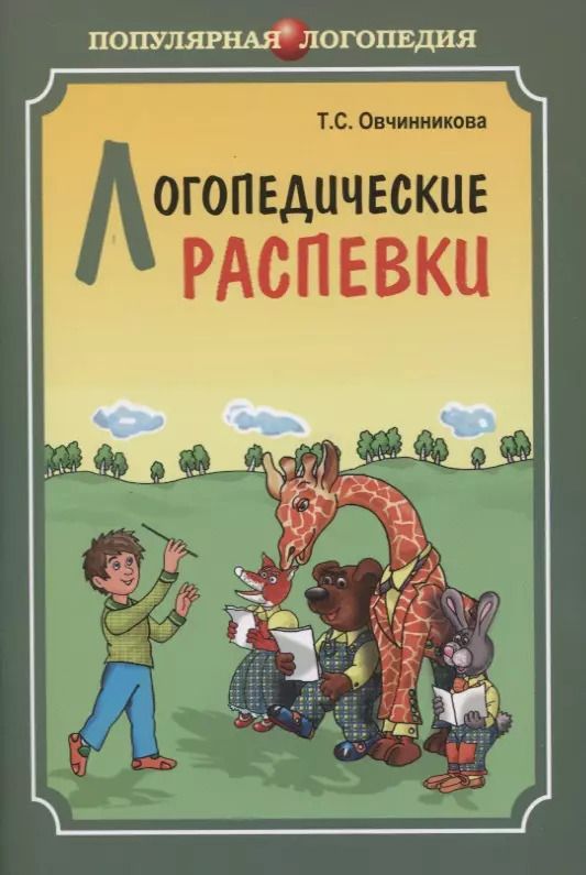 Обложка книги "Т. Овчинникова: Логопедические распевки"