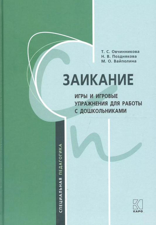 Обложка книги "Т. Овчинникова: Заикание: игры и игровые упражнения для работы с дошкольниками"