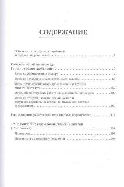 Фотография книги "Т. Овчинникова: Заикание: игры и игровые упражнения для работы с дошкольниками"