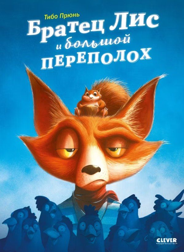 Обложка книги "Т. Прюнь: Братец Лис и большой переполох"