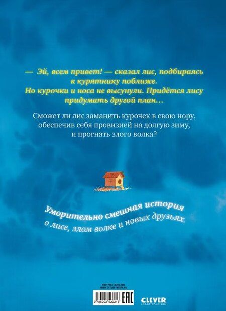 Фотография книги "Т. Прюнь: Братец Лис и большой переполох"