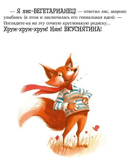 Фотография книги "Т. Прюнь: Братец Лис и большой переполох"