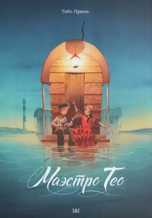 Обложка книги "Т. Прюнь: Маэстро Тео"