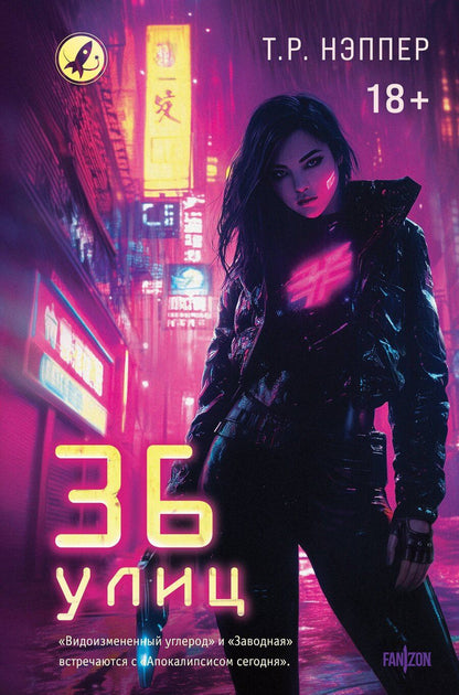 Обложка книги "Т. Р.: 36 улиц"