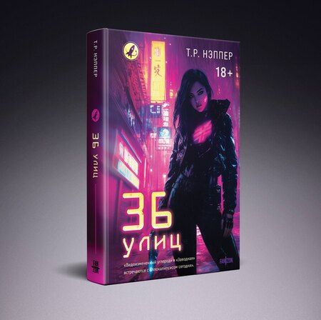 Фотография книги "Т. Р.: 36 улиц"