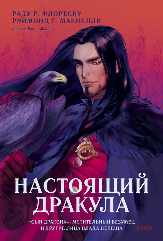 Обложка книги "Т., Р.: Настоящий Дракула. “Сын дракона”, мстительный безумец и другие лица Влада Цепеша"