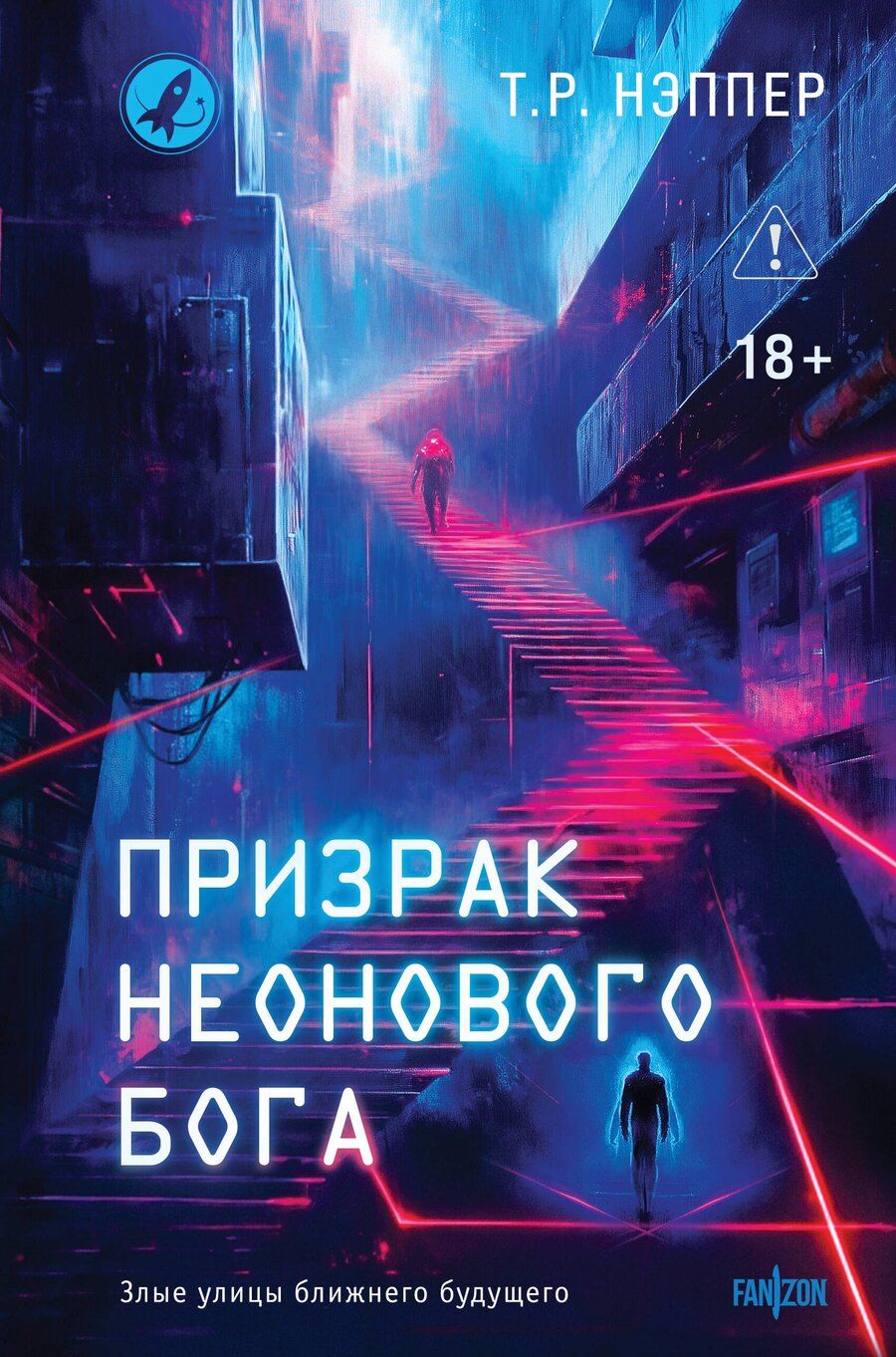 Обложка книги "Т. Р.: Призрак неонового бога"
