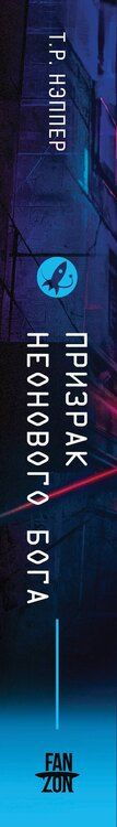Фотография книги "Т. Р.: Призрак неонового бога"