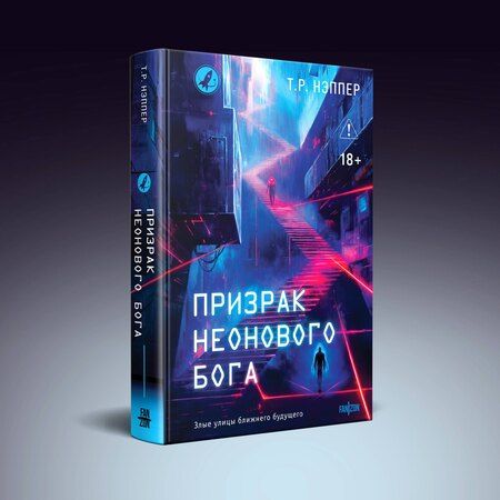Фотография книги "Т. Р.: Призрак неонового бога"