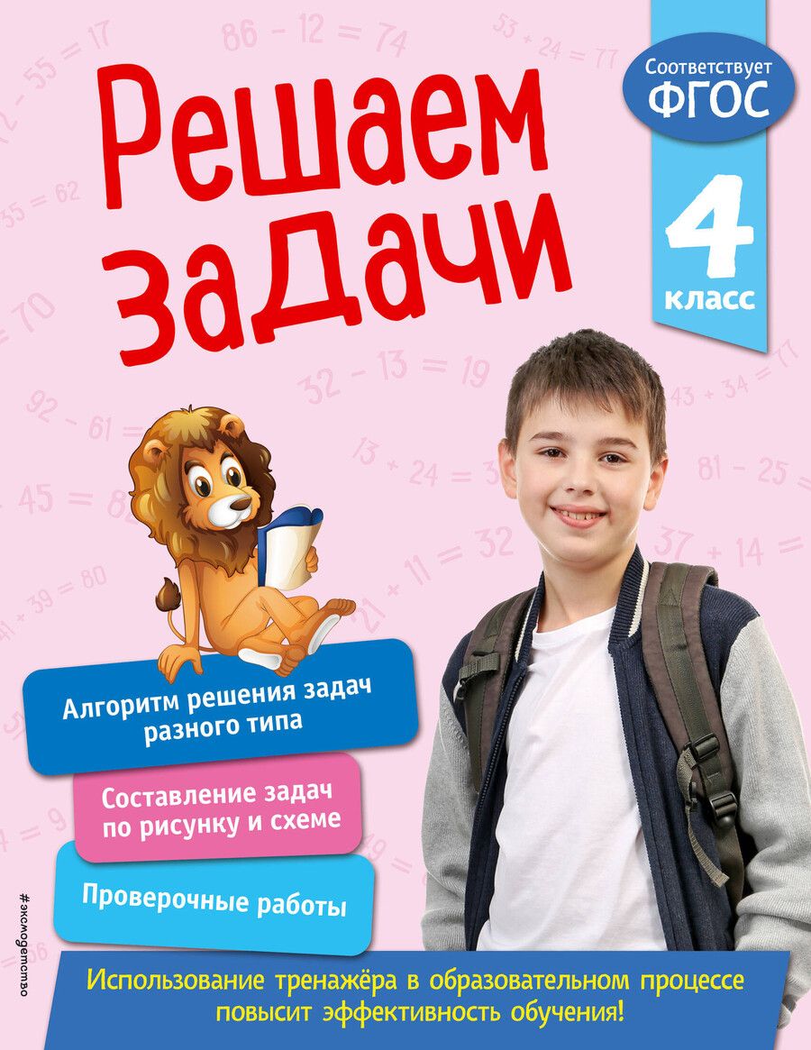 Обложка книги "Т. Разумовская: Решаем задачи. 4 класс"
