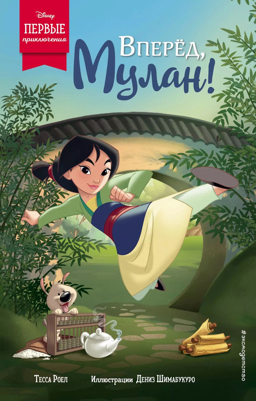 Обложка книги "Т. Роел: Вперед, Мулан!"