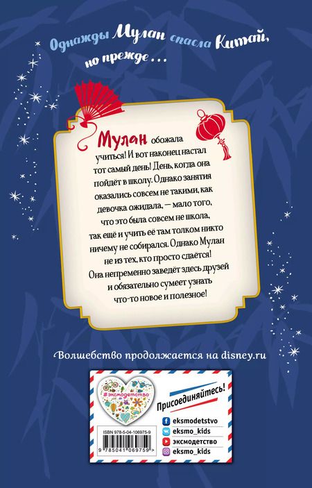 Фотография книги "Т. Роел: Вперед, Мулан!"