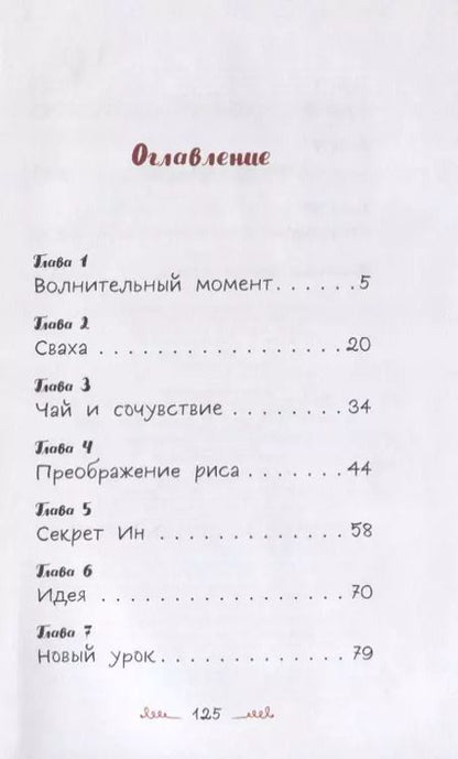 Фотография книги "Т. Роел: Вперед, Мулан!"