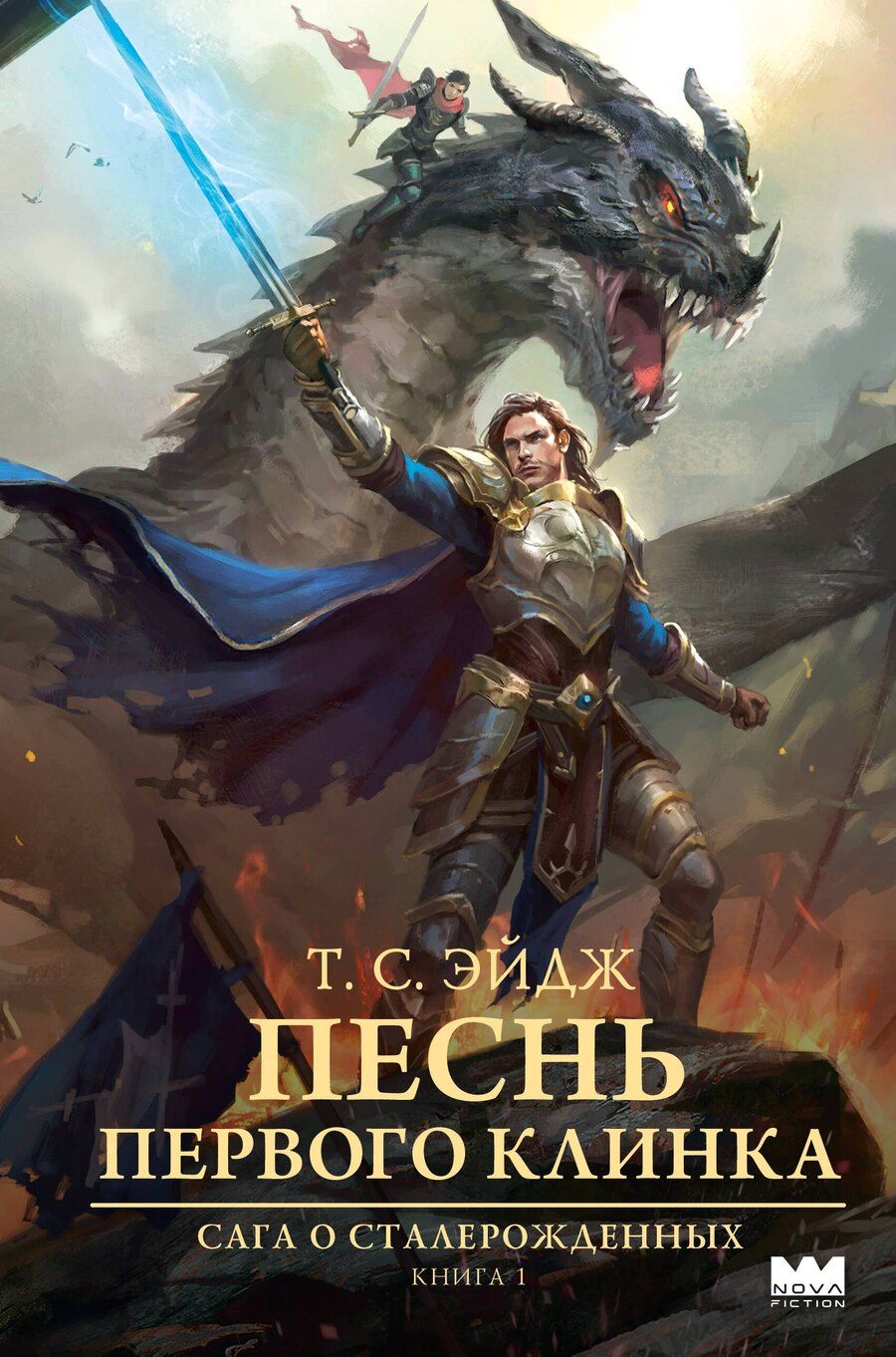 Обложка книги "Т. С.: Песнь Первого клинка"