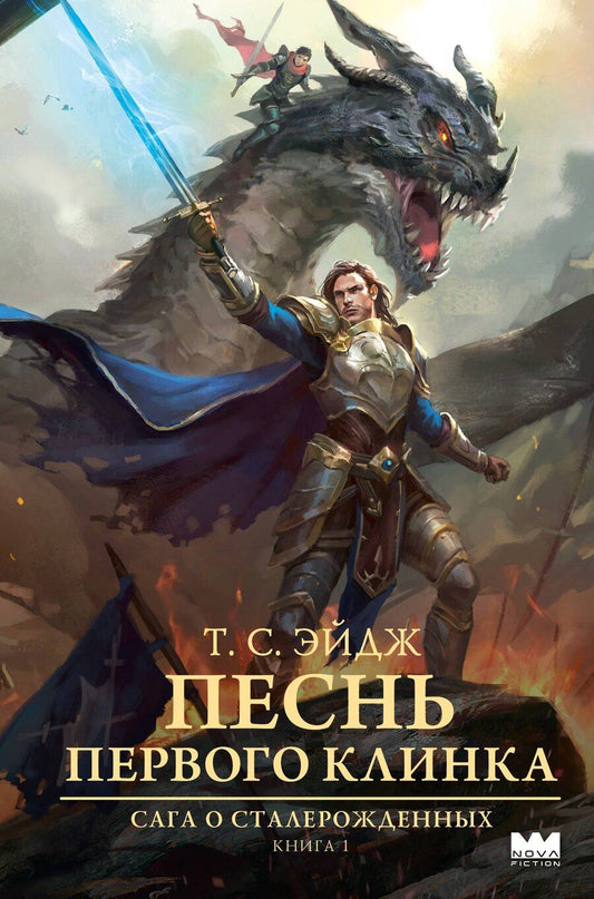 Обложка книги "Т. С.: Песнь Первого клинка"