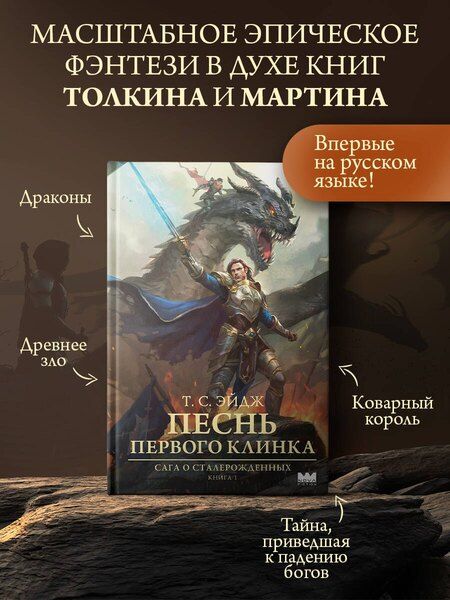 Фотография книги "Т. С.: Песнь Первого клинка"