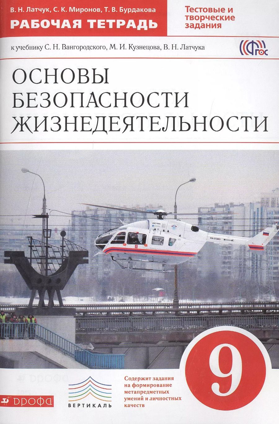 Обложка книги "Владимир Латчук: ОБЖ. 9 кл. Р/т. (С тест. заданиями ЕГЭ). ВЕРТИКАЛЬ. (ФГОС)."