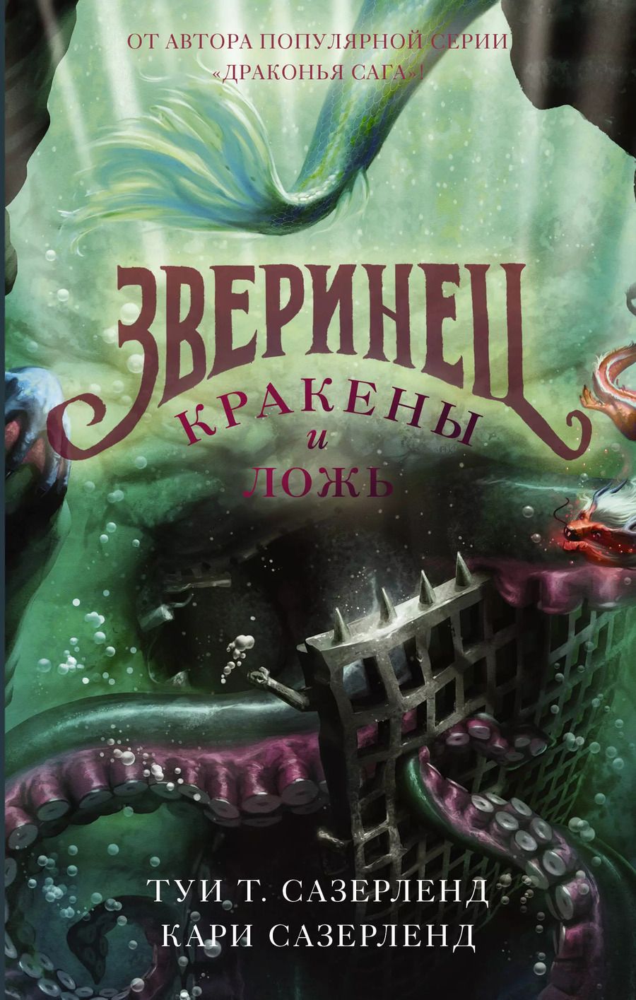 Обложка книги "Т., Сазерленд: Кракены и ложь"