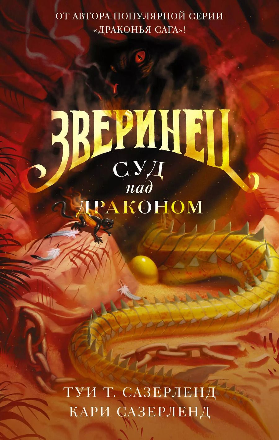 Обложка книги "Т., Сазерленд: Зверинец. Суд над драконом"