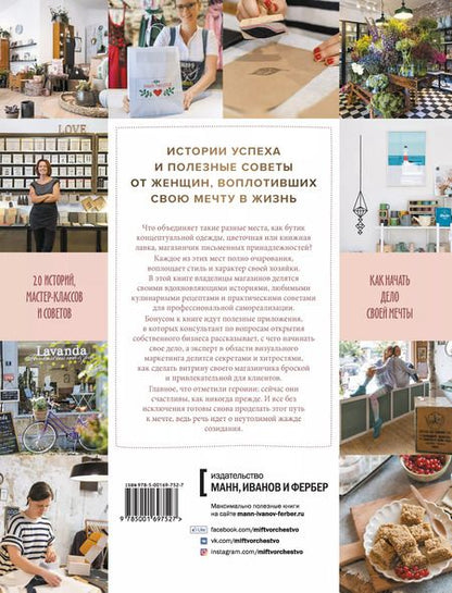 Фотография книги "Т. Шнайдер-Радинг: Мой уютный магазин. Как начать дело своей мечты. 20 вдохновляющих историй, мастер-классов и практических советов"