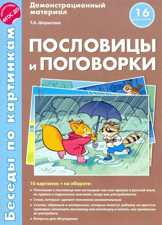 Обложка книги "Т. Шорыгина: Беседы по картинкам. Пословицы и поговорки. ФГОС ДО"