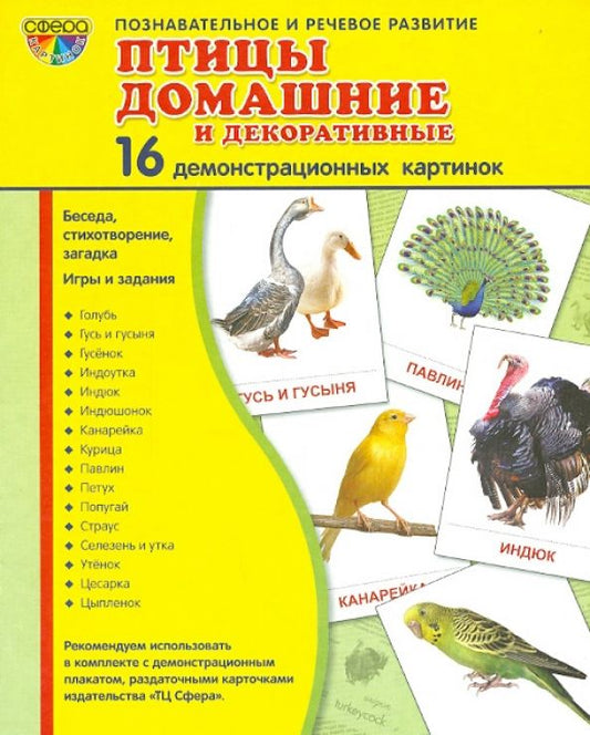Обложка книги "Т. Шорыгина: Демонстрационные картинки "Птицы домашние и декоративные" (16 картинок)"