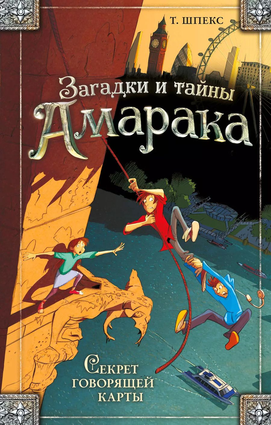 Обложка книги "Т. Шпекс: Секрет говорящей карты (#2)"