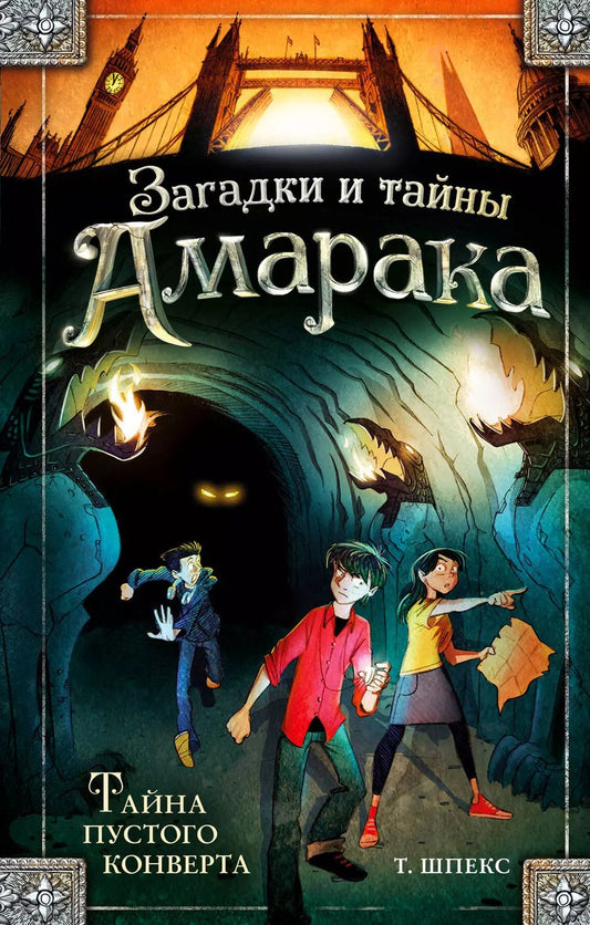 Обложка книги "Т. Шпекс: Тайна пустого конверта"