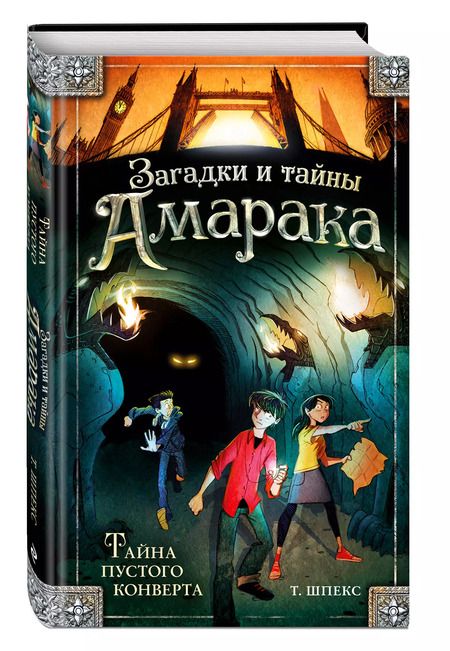 Фотография книги "Т. Шпекс: Тайна пустого конверта"