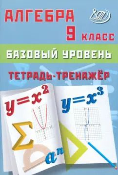 Обложка книги "Т. Сиротина: Алгебра. 9 класс. Базовый уровень. Тетрадь-тренажер. Учебное пособие"