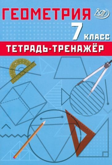 Обложка книги "Т. Сиротина: Геометрия. 7 класс. Тетрадь-тренажер. Базовый уровень"
