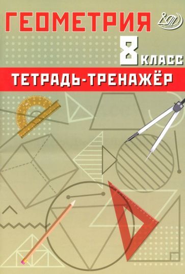 Обложка книги "Т. Сиротина: Геометрия. 8 класс. Тетрадь-тренажер. Базовый уровень"