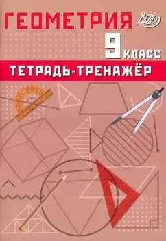 Обложка книги "Т. Сиротина: Геометрия. 9 класс. Тетрадь-тренажер"