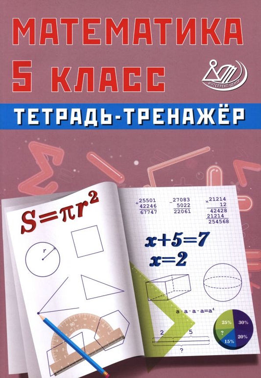 Обложка книги "Т. Сиротина: Математика. 5 класс. Тетрадь-тренажер"