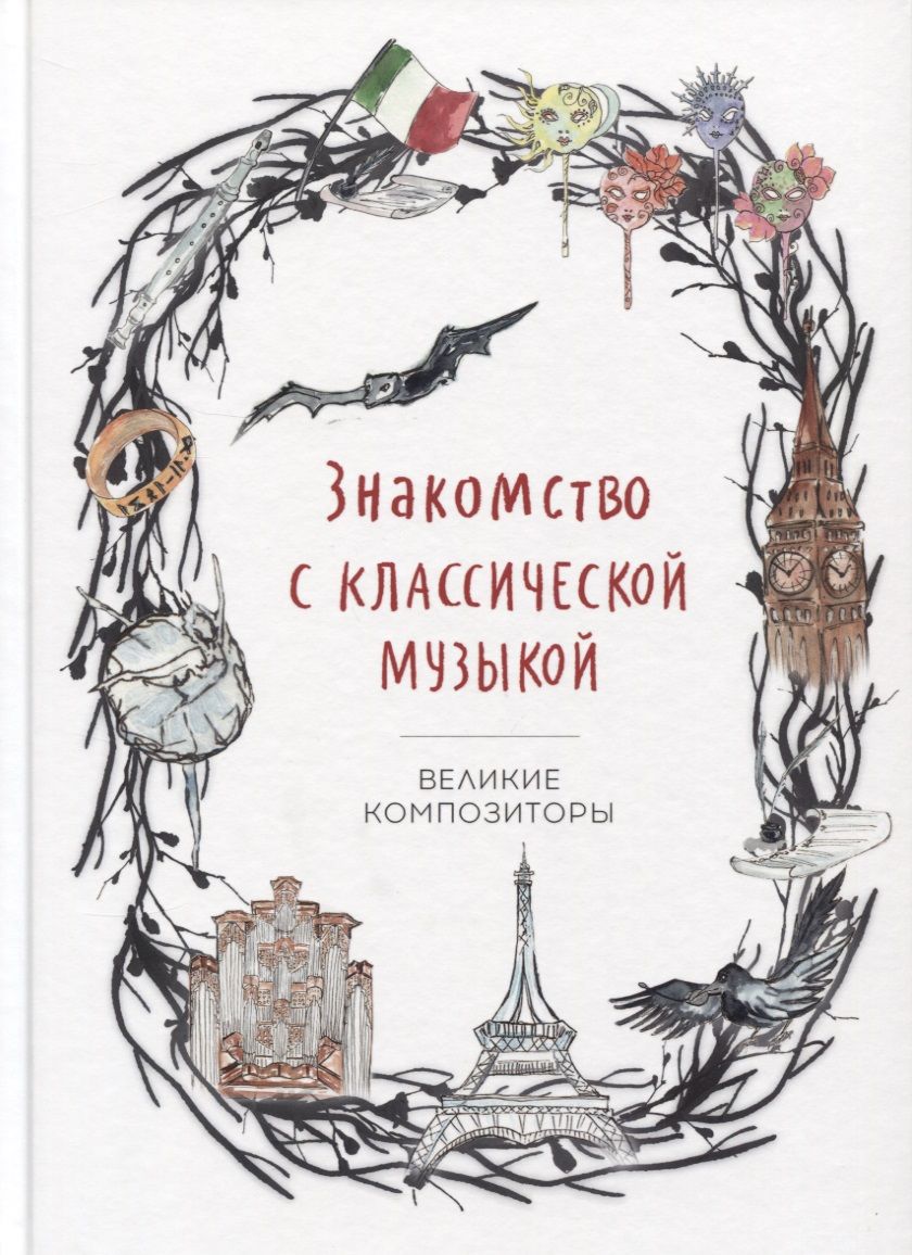 Обложка книги "Т. Степанян: Знакомство с классической музыкой. Великие композиторы"