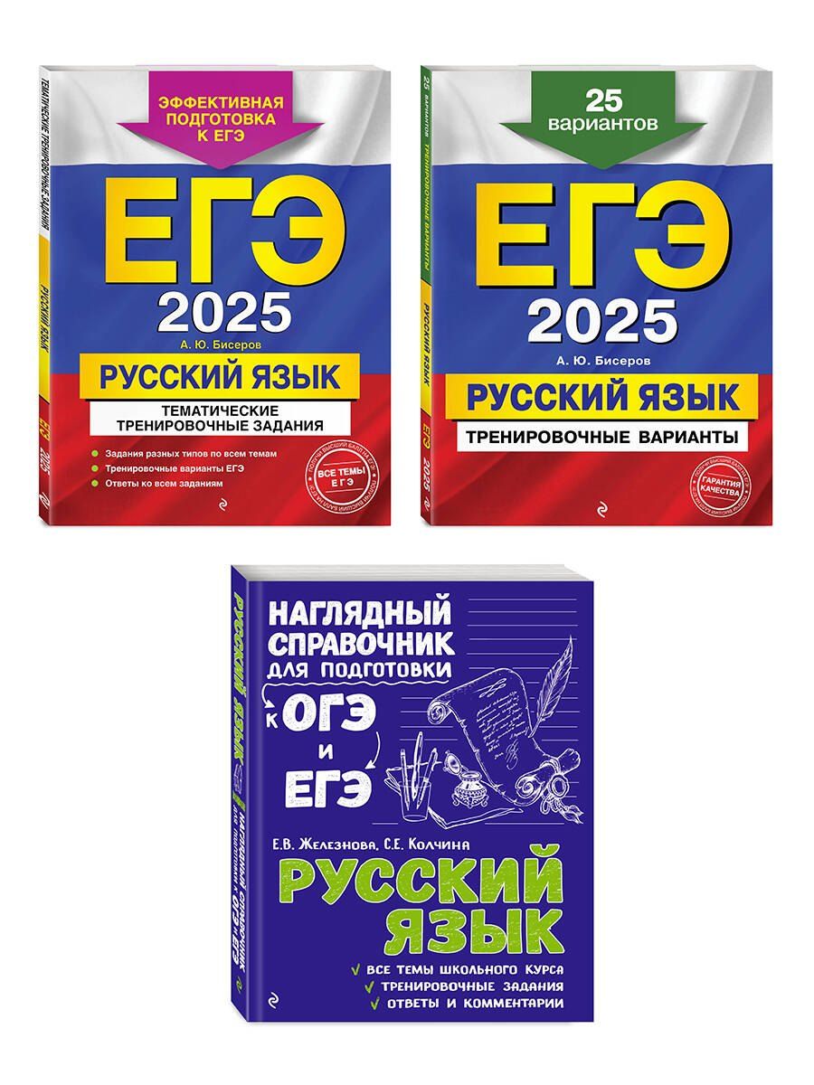 Обложка книги "Т. Судакова: Комплект ЕГЭ-2025. Русский язык: Тренировочные варианты. 25 вариантов + Тематические тренировочные задания + Наглядный справочник для подготовки к ОГЭ и ЕГЭ (ОРС)"