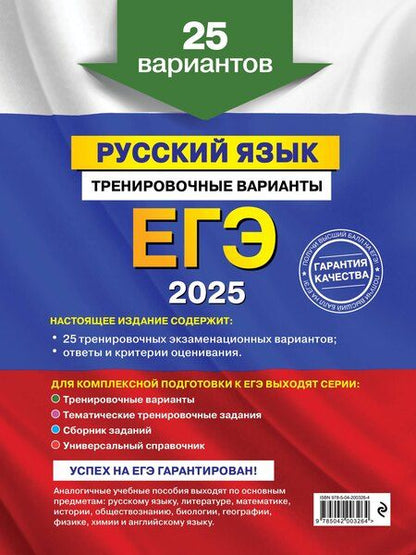Фотография книги "Т. Судакова: Комплект ЕГЭ-2025. Русский язык: Тренировочные варианты. 25 вариантов + Тематические тренировочные задания + Наглядный справочник для подготовки к ОГЭ и ЕГЭ (ОРС)"