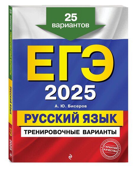 Фотография книги "Т. Судакова: Комплект ЕГЭ-2025. Русский язык: Тренировочные варианты. 25 вариантов + Тематические тренировочные задания + Наглядный справочник для подготовки к ОГЭ и ЕГЭ (ОРС)"
