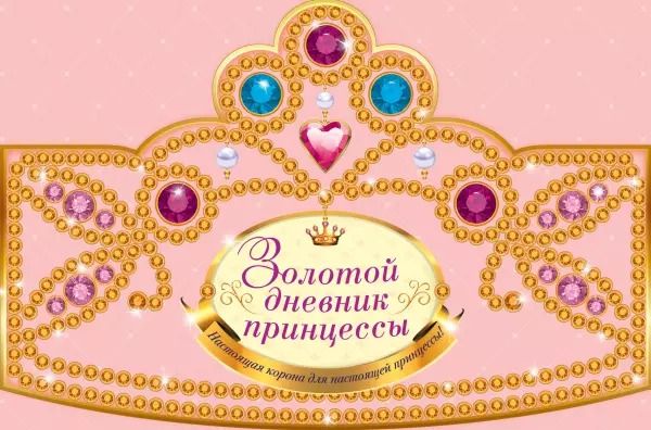 Обложка книги "Т. Суворова: Золотой дневник принцессы: книжка-вырубка"