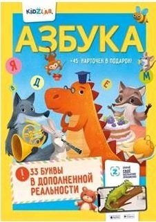 Обложка книги "Т. Свирид: Азбука. 33 буквы в дополненной реальности"