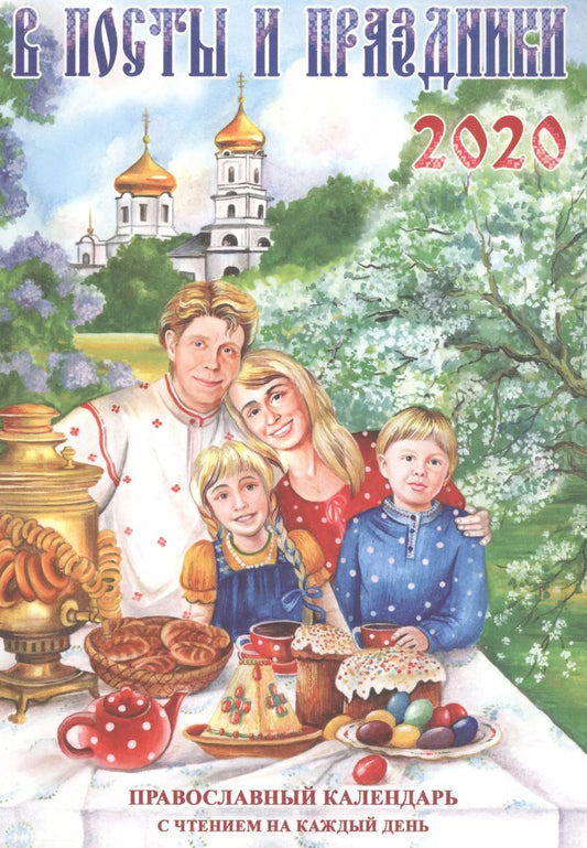 Обложка книги "Т. Тимошина: В посты и праздники. Православный календарь с чтением на каждый день, 2020"