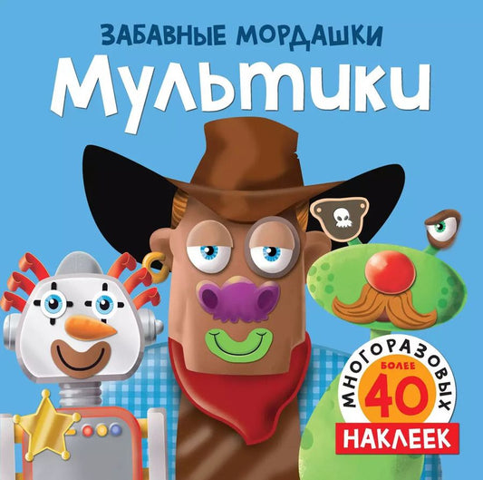 Обложка книги "Т. Топ: Мультики (с наклейками)"