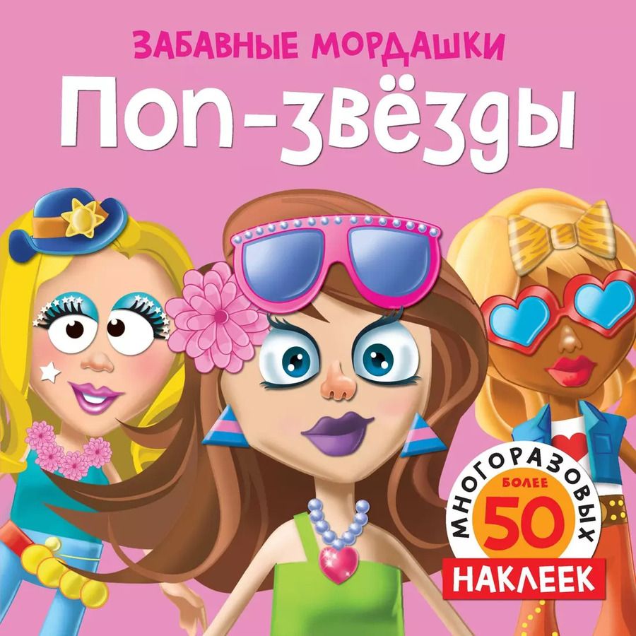 Обложка книги "Т. Топ: Поп-звёзды (с наклейками)"