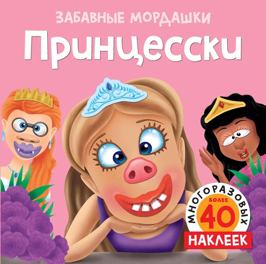 Обложка книги "Т. Топ: Принцесски (с наклейками)"