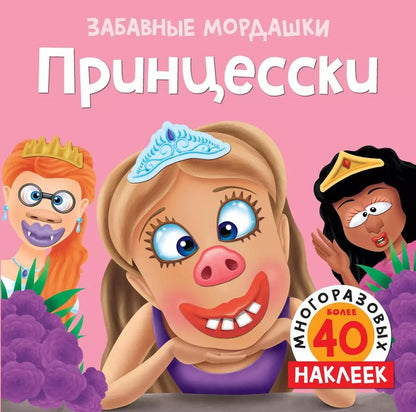 Обложка книги "Т. Топ: Принцесски (с наклейками)"